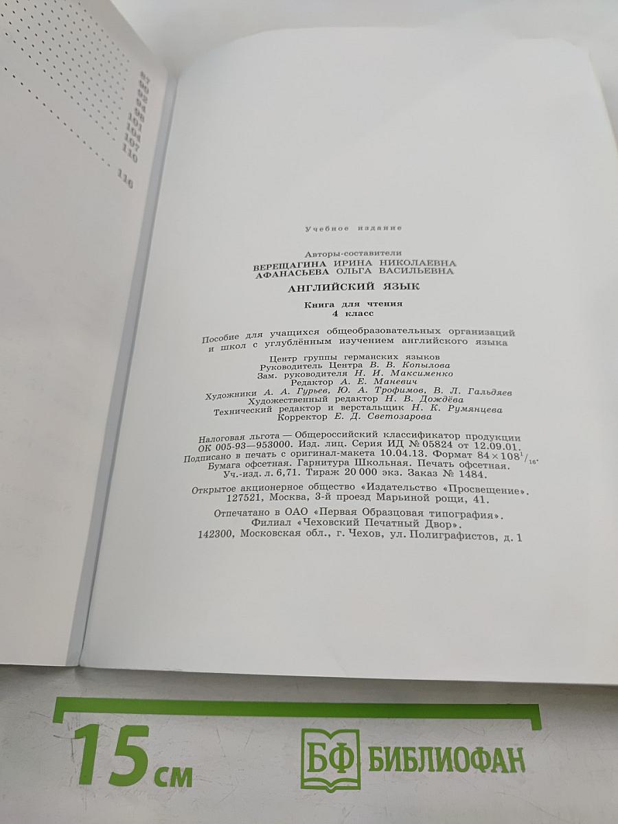 Английский язык. Книга для чтения. 4 класс