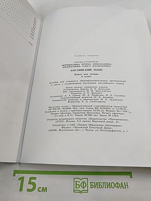 Английский язык. Книга для чтения. 4 класс