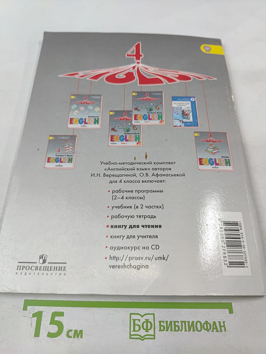 Английский язык. Книга для чтения. 4 класс
