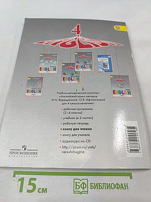 Английский язык. Книга для чтения. 4 класс