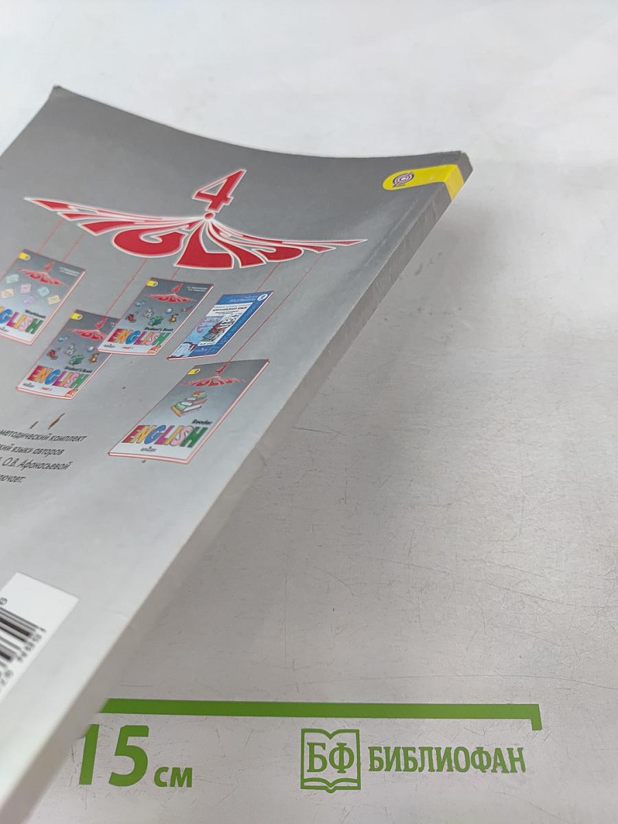 Английский язык. Книга для чтения. 4 класс