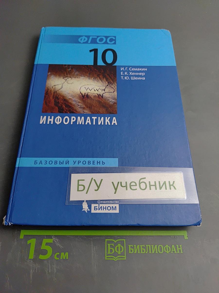 Информатика. Базовый уровень. Учебник для 10 класса
