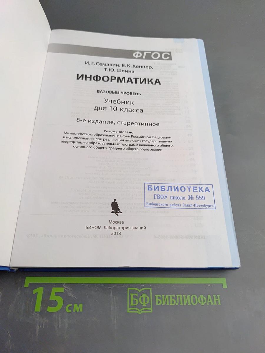 Информатика. Базовый уровень. Учебник для 10 класса