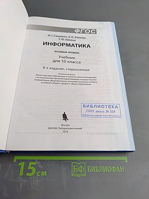 Информатика. Базовый уровень. Учебник для 10 класса