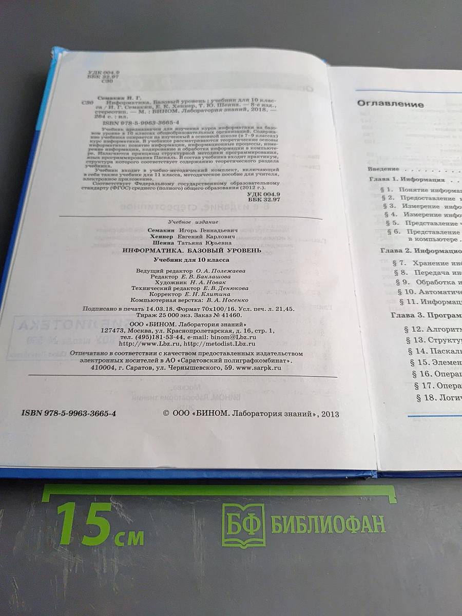 Информатика. Базовый уровень. Учебник для 10 класса