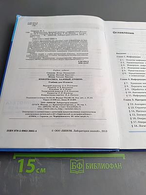 Информатика. Базовый уровень. Учебник для 10 класса
