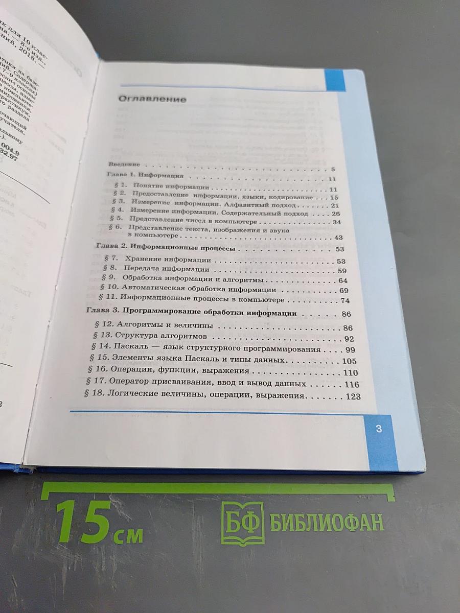 Информатика. Базовый уровень. Учебник для 10 класса