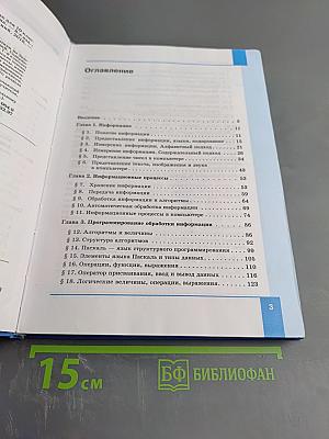 Информатика. Базовый уровень. Учебник для 10 класса