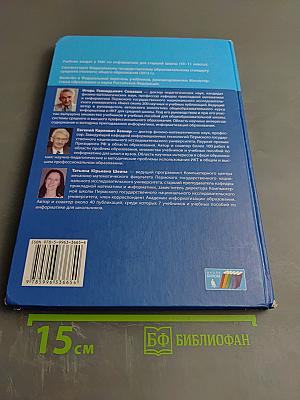 Информатика. Базовый уровень. Учебник для 10 класса