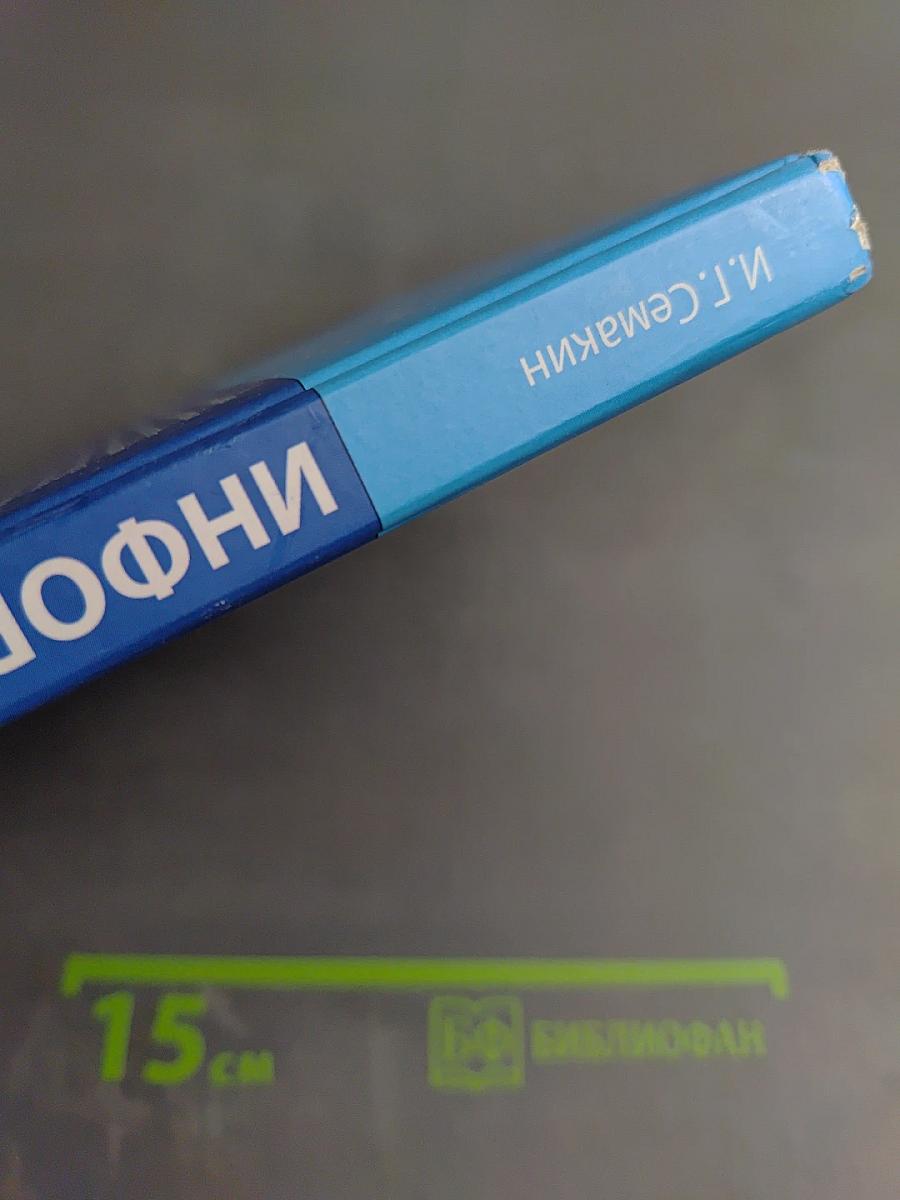 Информатика. Базовый уровень. Учебник для 10 класса