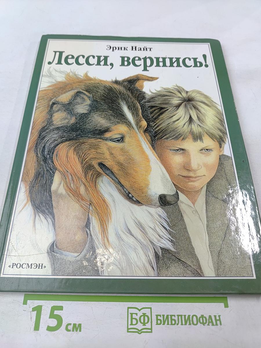 Лесси, вернись!