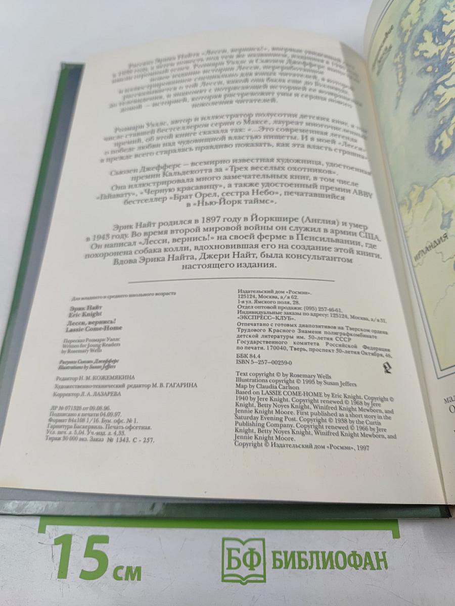 Лесси, вернись!