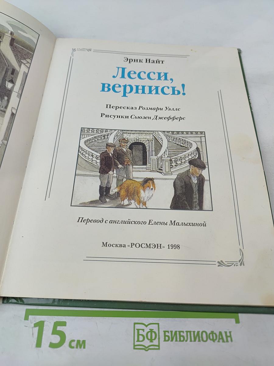 Лесси, вернись!