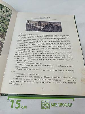 Лесси, вернись!