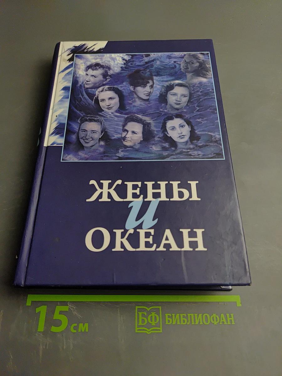 Жены и океан