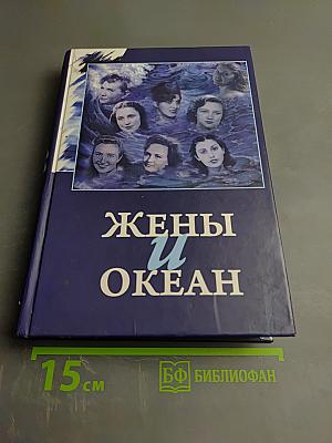 Жены и океан