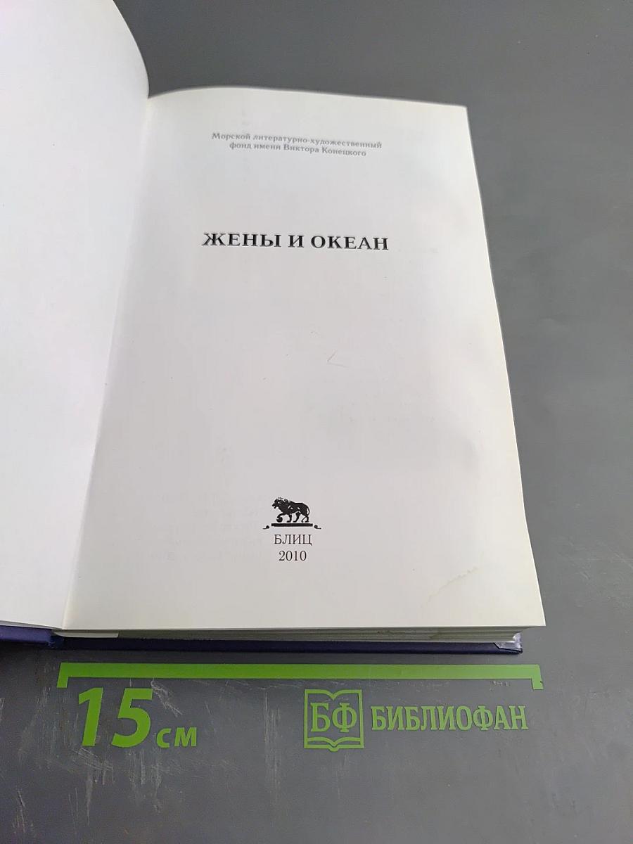 Жены и океан