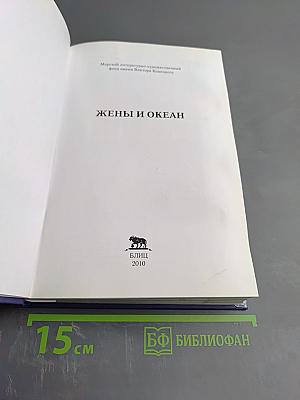 Жены и океан