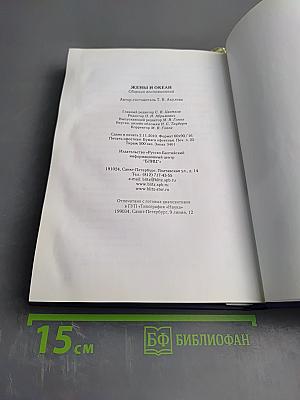 Жены и океан