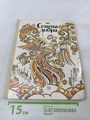 Семена добра