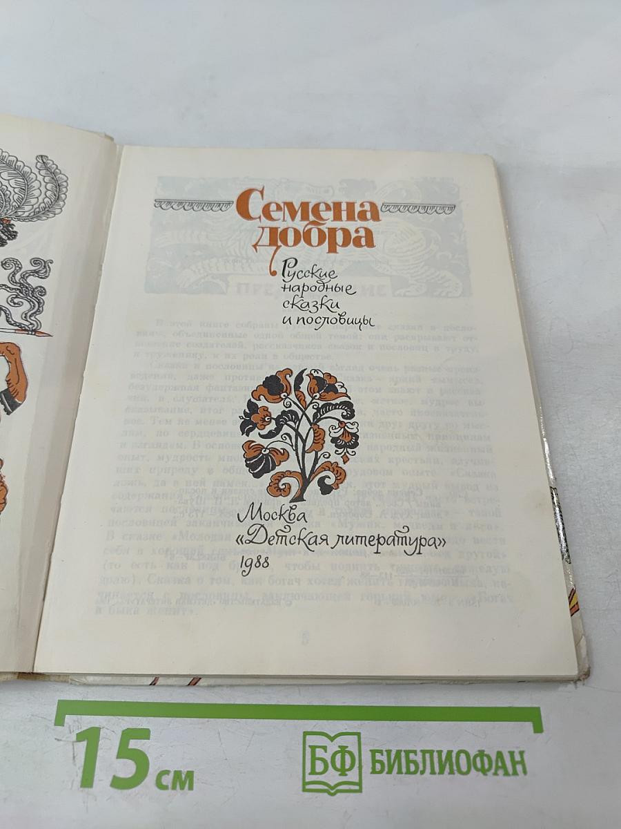 Семена добра