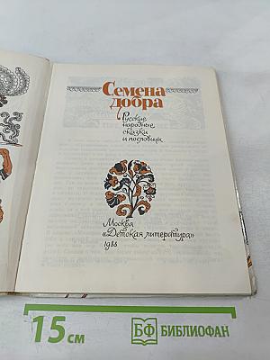 Семена добра