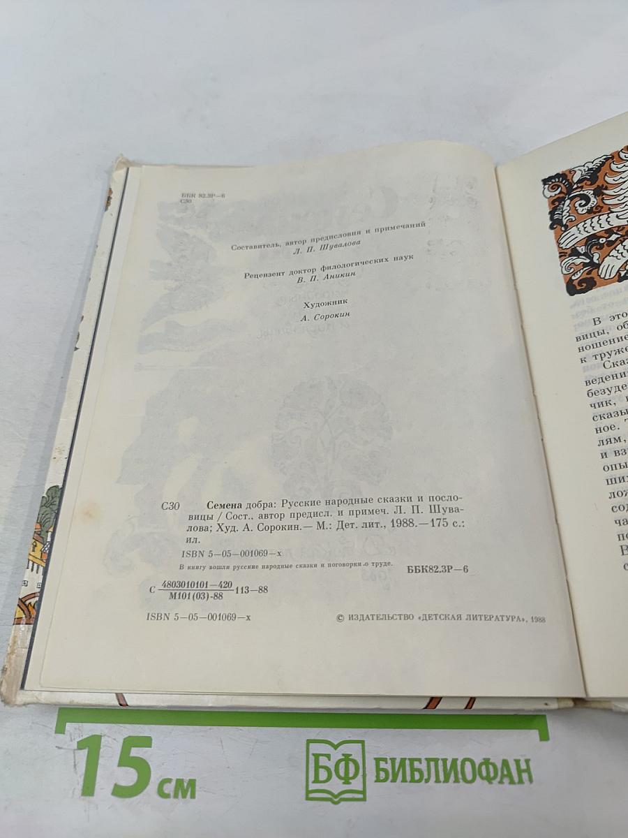 Семена добра