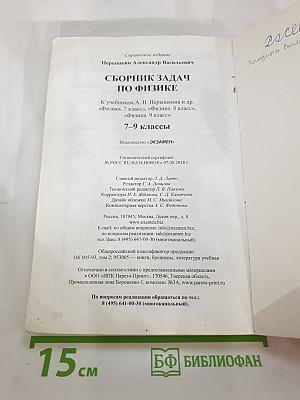 Сборник задач по физике для 7-9 классов