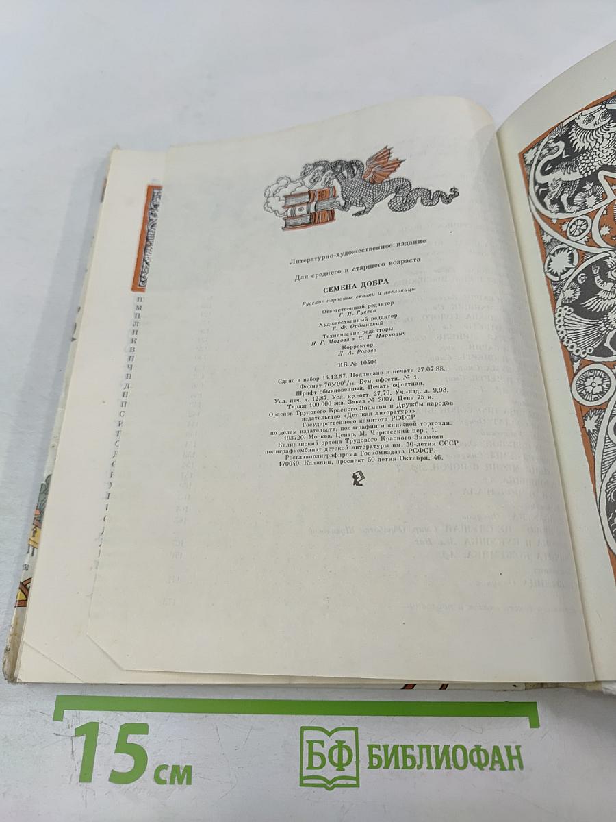 Семена добра