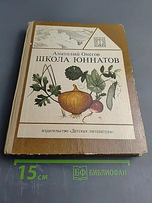 Школа юннатов: Твой огород