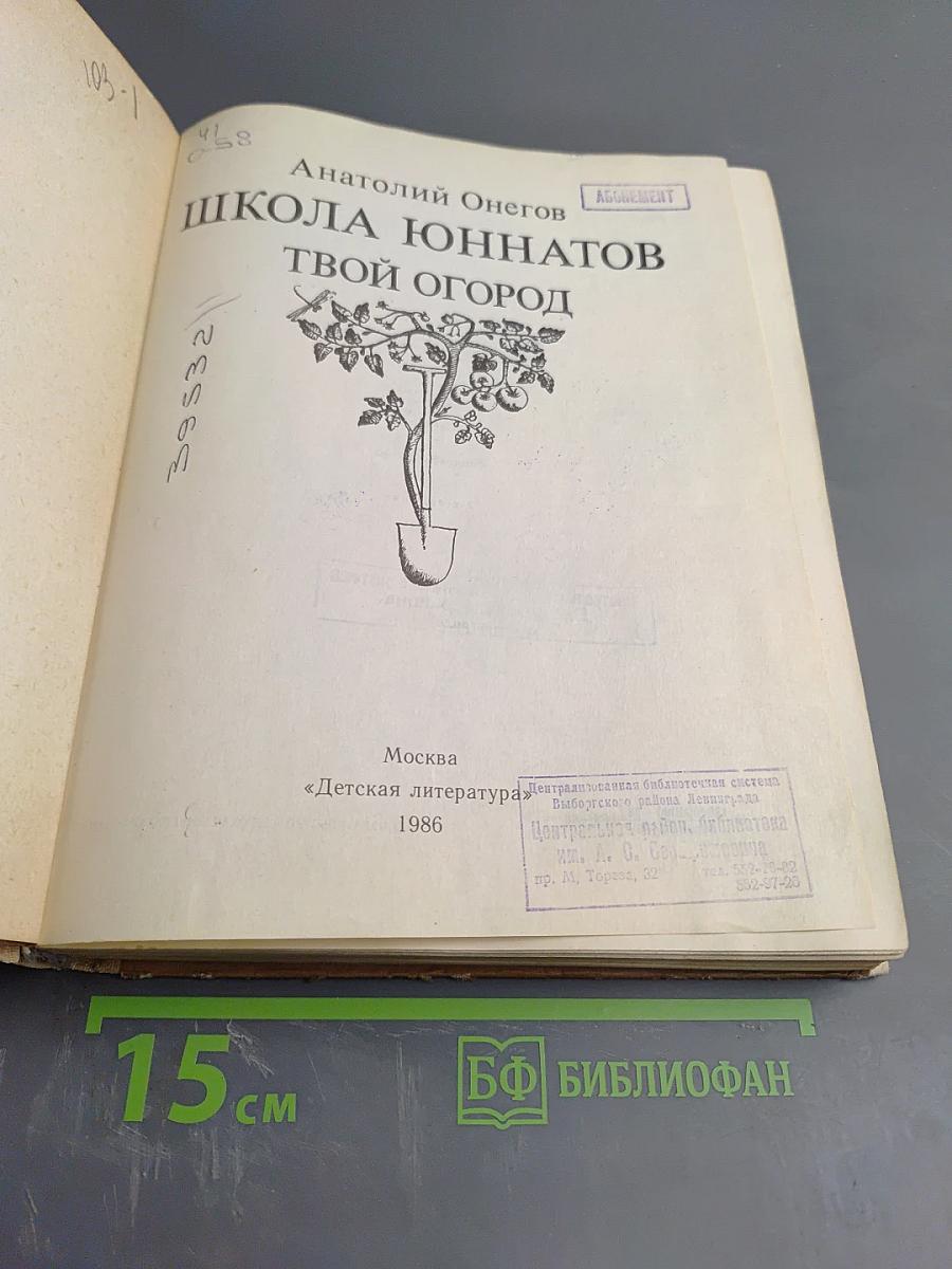 Школа юннатов: Твой огород