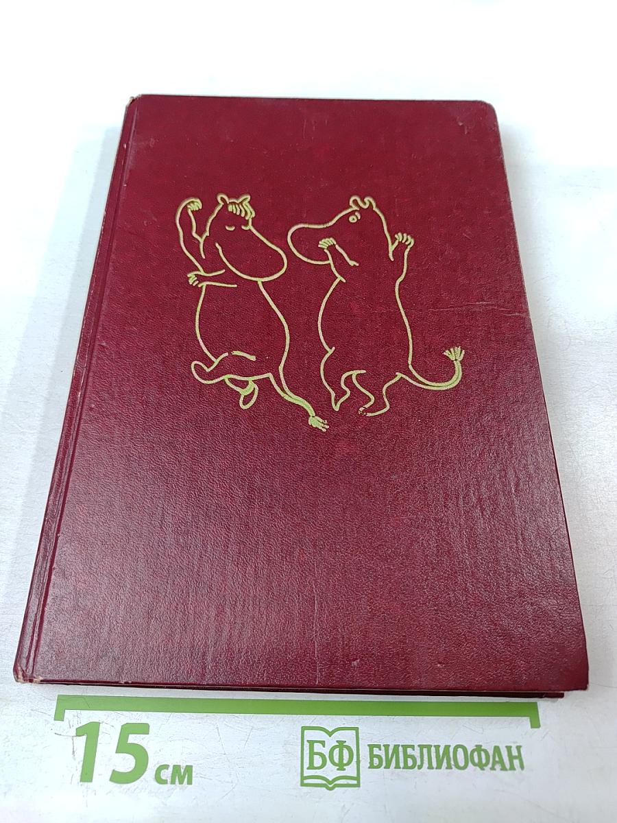 Мемуары Папы Муми-тролля. Опасное лето