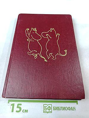 Мемуары Папы Муми-тролля. Опасное лето