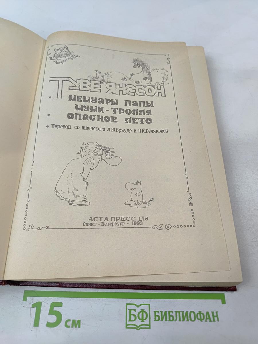 Мемуары Папы Муми-тролля. Опасное лето