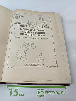 Мемуары Папы Муми-тролля. Опасное лето