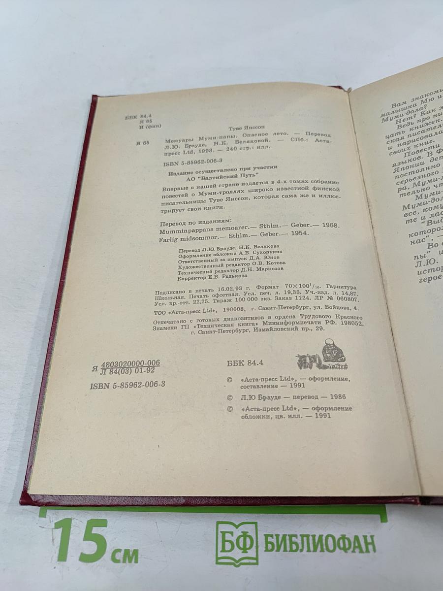 Мемуары Папы Муми-тролля. Опасное лето