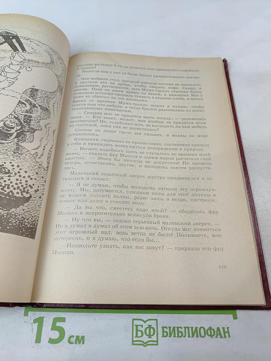 Мемуары Папы Муми-тролля. Опасное лето