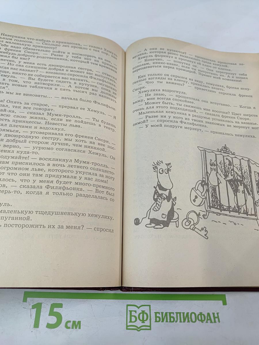 Мемуары Папы Муми-тролля. Опасное лето