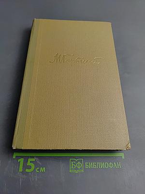 Собрание сочинений. Том 18. Литературные портреты