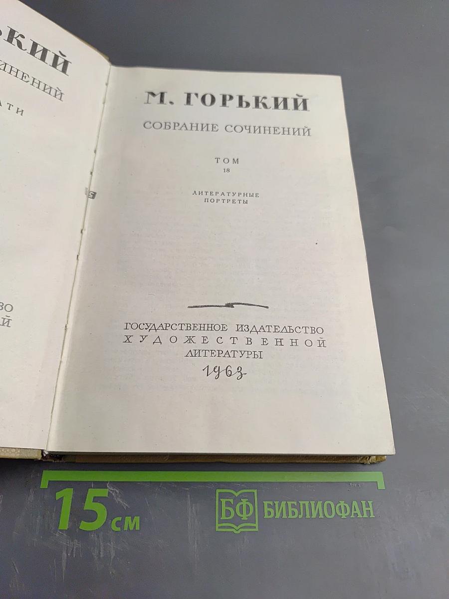 Собрание сочинений. Том 18. Литературные портреты