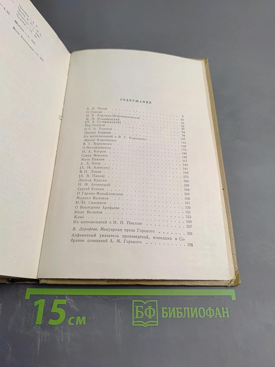 Собрание сочинений. Том 18. Литературные портреты