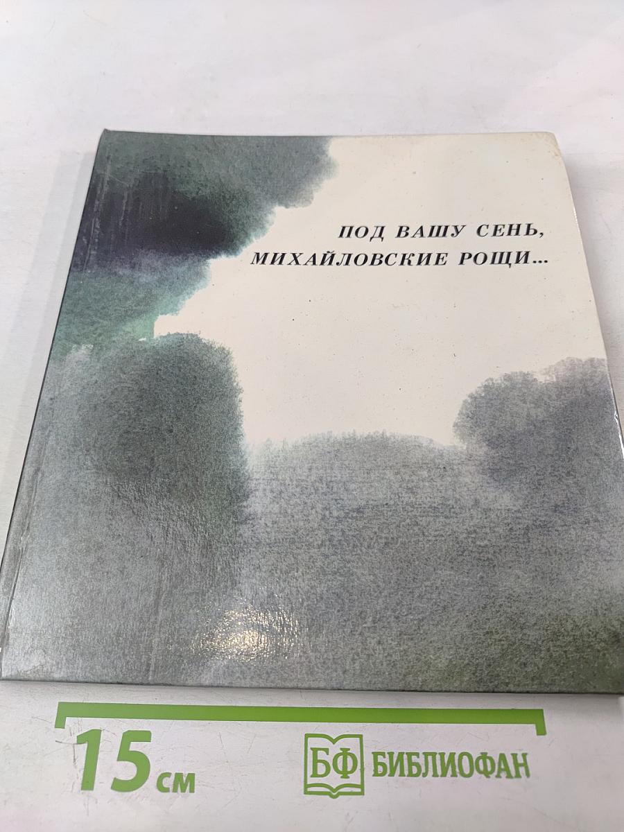 Под вашу сень, Михайловские рощи...