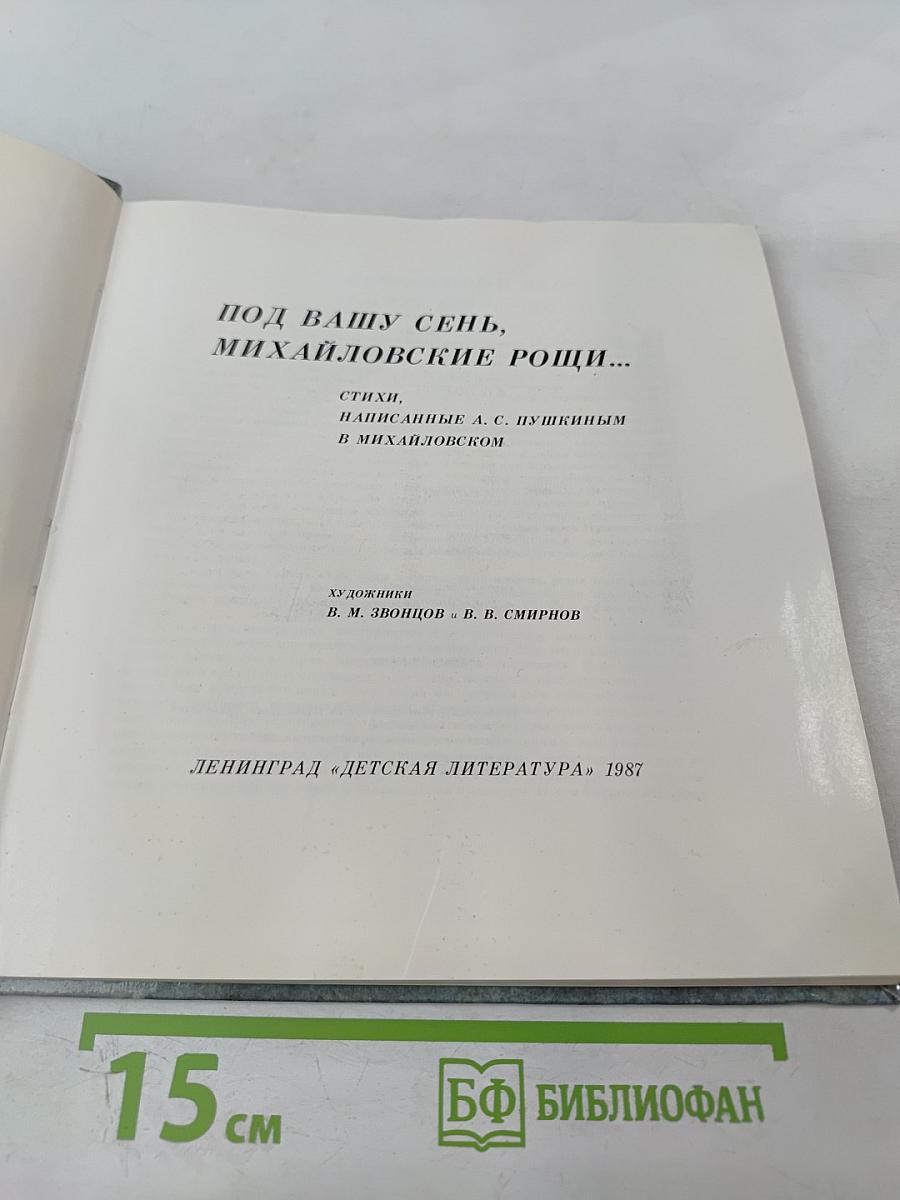 Под вашу сень, Михайловские рощи...