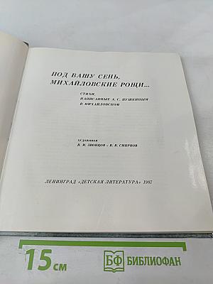 Под вашу сень, Михайловские рощи...