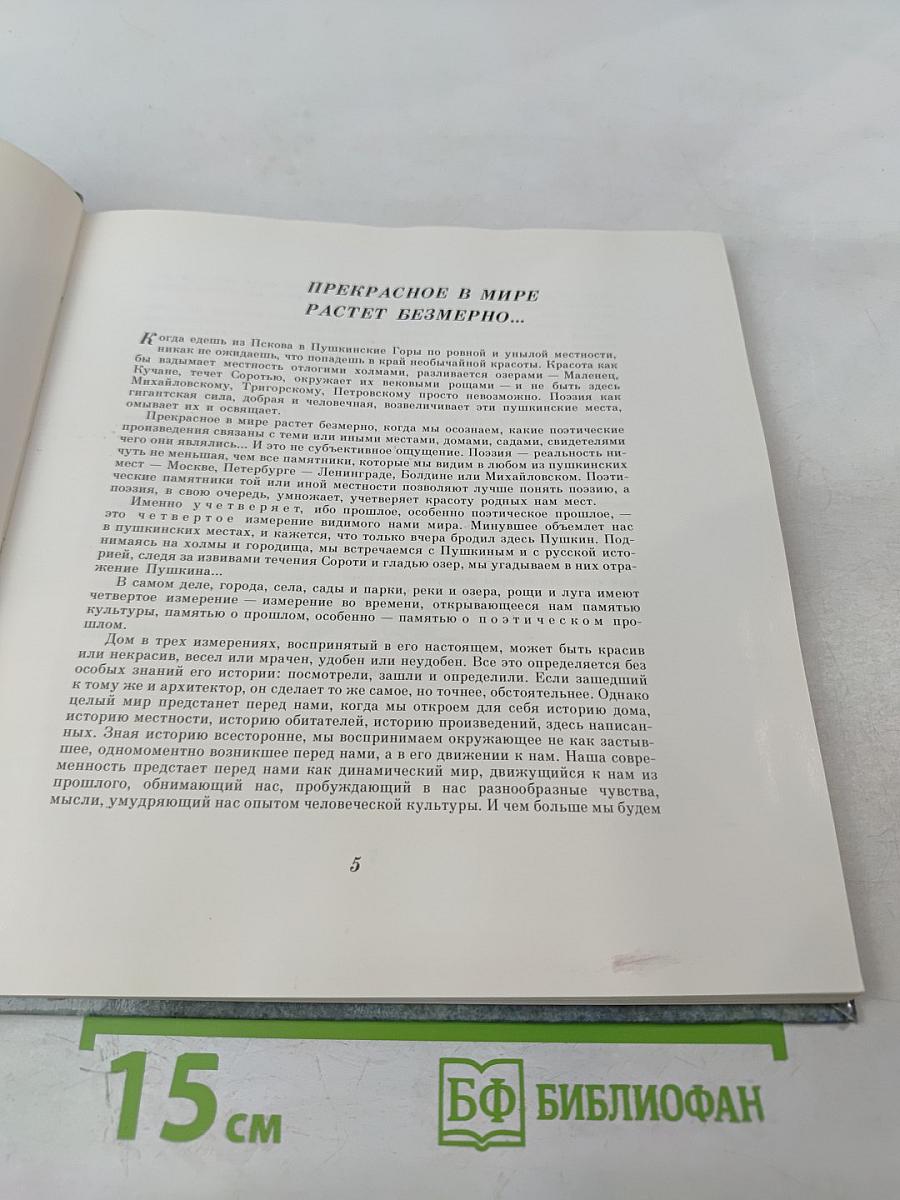 Под вашу сень, Михайловские рощи...