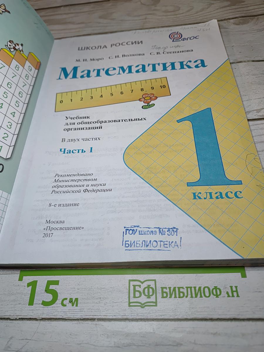 Математика. 1 класс. Часть 1