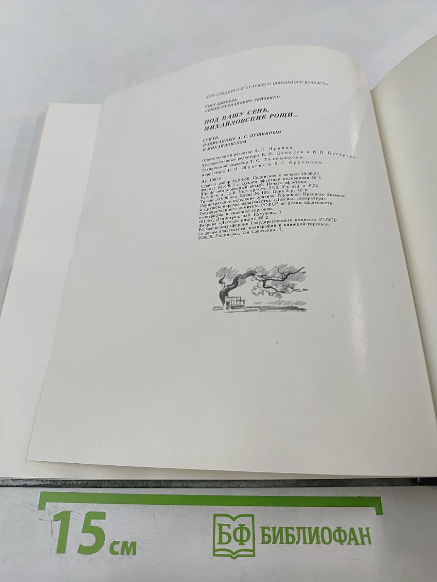 Под вашу сень, Михайловские рощи...