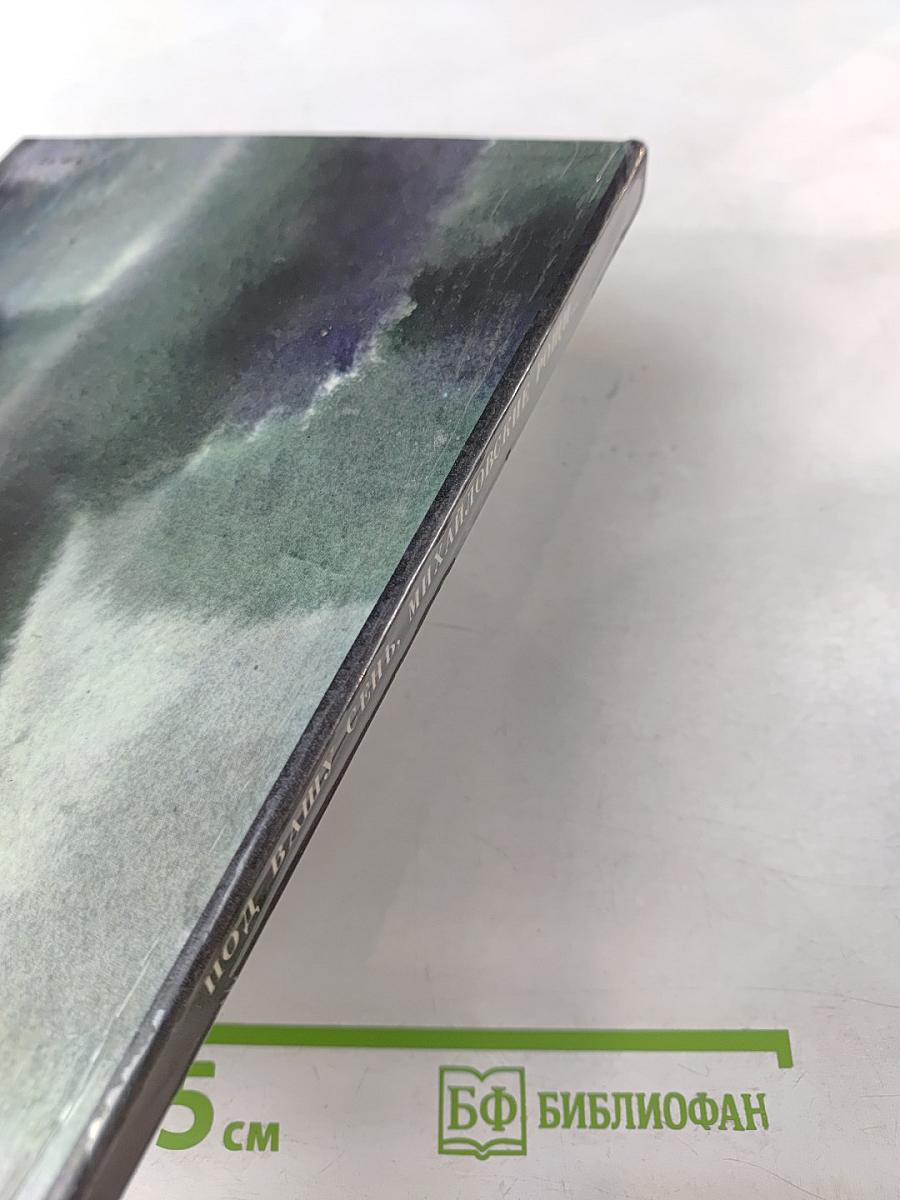 Под вашу сень, Михайловские рощи...