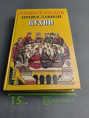 Энциклопедия православной кухни