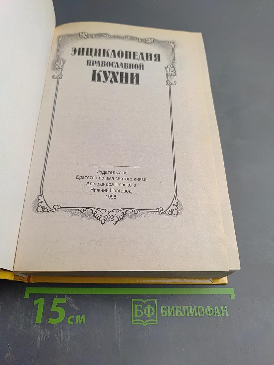 Энциклопедия православной кухни